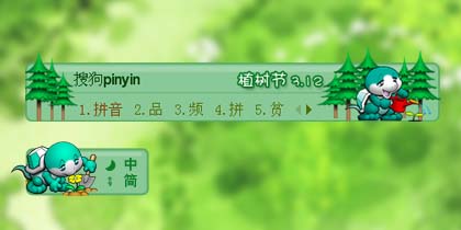 "植树 皮肤搜索结果 搜狗拼音输入法