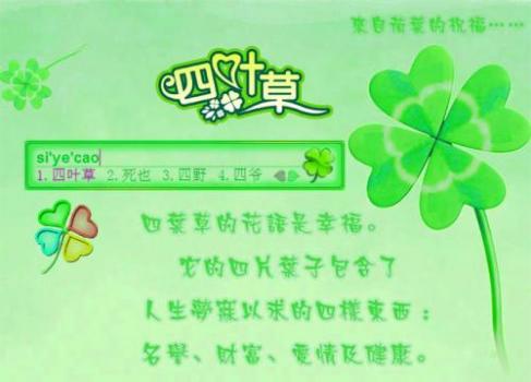 幸运四叶草_搜狗输入法皮肤图片