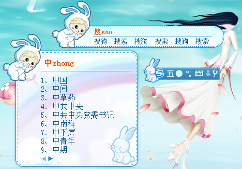 2011年白兔风格 - 搜狗拼音输入法 - 搜狗皮肤
