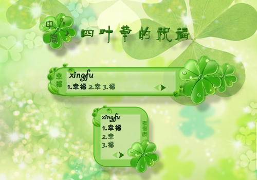 四叶草的祝福