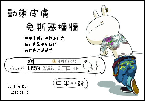 炫简·创意无限--兔斯基撞墙