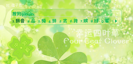 幸运四叶草 - 搜狗拼音输入法 - 搜狗皮肤图片