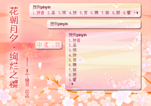 【蚕豆】花朝月夕·绚烂之樱 搜狗拼音输入法 搜狗皮肤