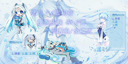 【p寒原创】雪初音(雪ミク)搜狗皮肤