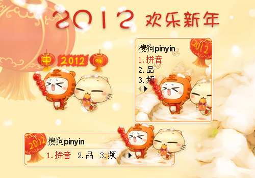 2012祥龙送瑞--新年快乐 - 搜狗拼音输入法 - 搜