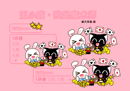 【初久】王小喵·我是魔术师