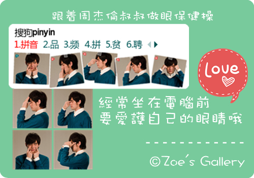 【周杰伦】跟着周杰伦叔叔做眼保健操 - 搜狗拼音输入法 - 搜狗皮肤