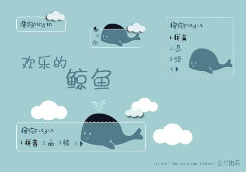 『喜代』欢乐的鲸鱼 - 搜狗拼音输入法 - 搜狗皮