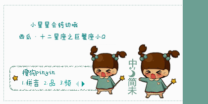 西瓜·十二星座之巨蟹座小q