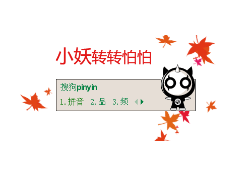 小妖转转怕怕