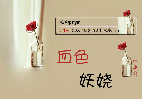 血色妖娆 - 搜狗拼音输入法 - 搜狗皮肤