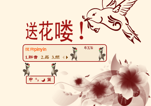 送花- 皮肤下载 - 搜狗拼音输入法