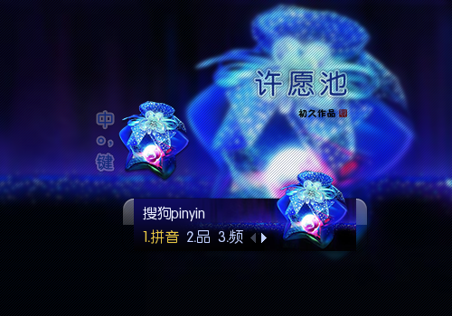【初久】许愿池