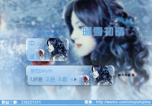 【初久】暖雪初晴 - 搜狗拼音输入法 - 搜狗皮肤