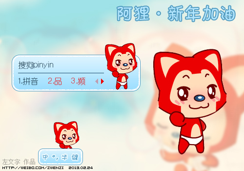 >> 【左文字】阿狸·新年加油
