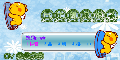 丘比龙-滚被子 - 搜狗拼音输入法 - 搜狗皮肤