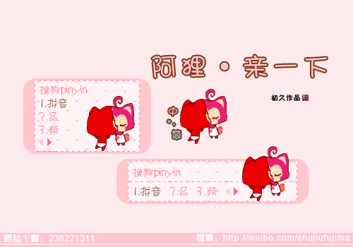 【初久】阿狸·亲一下