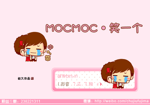 【初久】mocmoc·笑一个