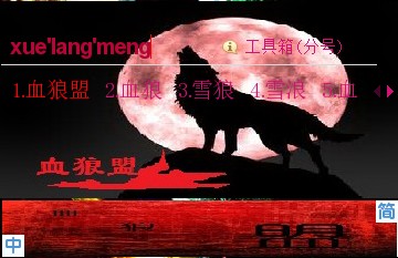 ... 图片 club 彡 丶 血 狼 灬 世族 卐 雪 狼 摄影 图片 狼