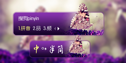 罗旺斯紫色熏衣草皮肤搜索结果 - 搜狗拼音输入法