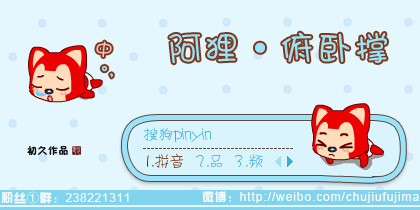 【初久】阿狸也爱欧洲杯