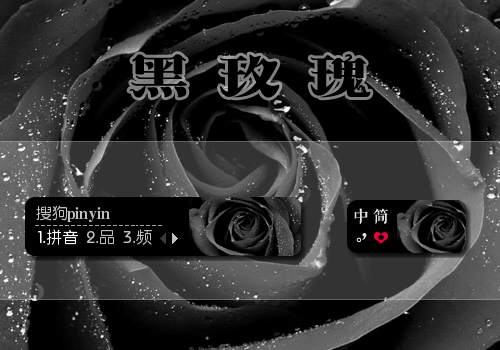 【景诺】黑玫瑰 搜狗拼音输入法 搜狗皮肤