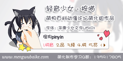 【萌物百科-萌化组】轻音少女梓喵