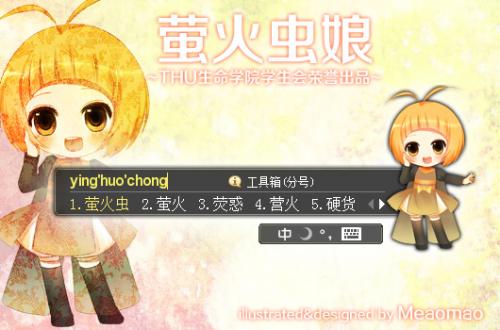 life@thu_萤火虫拟人 皮肤下载 搜狗拼音输入法
