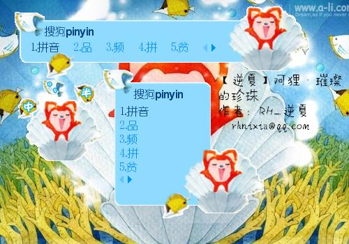 【逆夏】阿狸·璀璨的珍珠 - 搜狗拼音输入法 