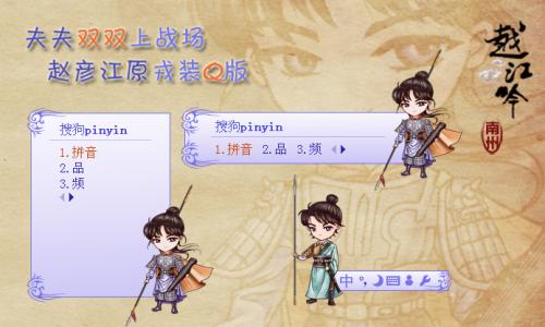 【越江吟】赵彦江原戎装Q版_搜狗输入法皮肤