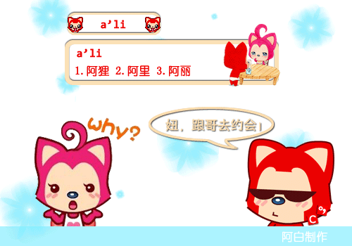 ></p></a>> 【阿白】阿狸·妞,跟哥去约会