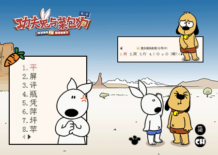 【功夫兔与菜包狗】受委屈