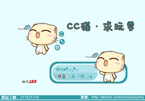 【初久】cc猫·求玩耍