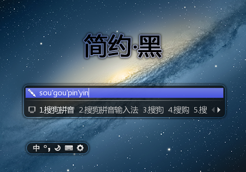 仿Mac风格输入法皮肤 - 皮肤下载 - 搜狗拼音输