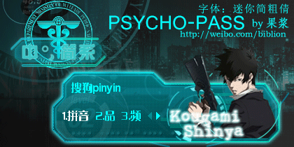 狡啮慎也 psycho-pass