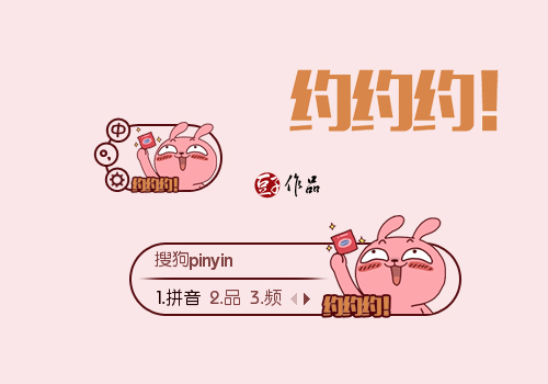 冷兔-约约约-皮肤牌匾输入法-拼音搜狗搜狗包图表情图片
