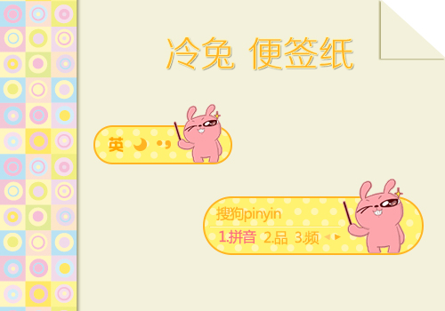 【冷兔】便贴纸 - 搜狗拼音输入法 - 搜狗皮肤
