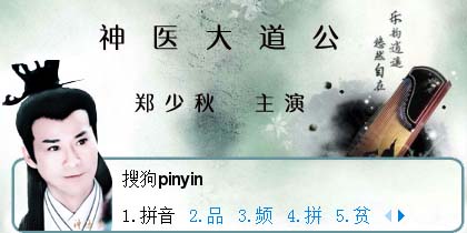 神医大道公郑少秋版