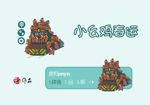 小幺鸡-春运