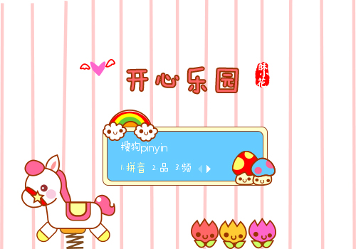 开心乐园 - 搜狗拼音输入法 - 搜狗皮肤