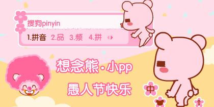 【想念熊】愚人节的小屁屁 - 搜狗拼音输入法 