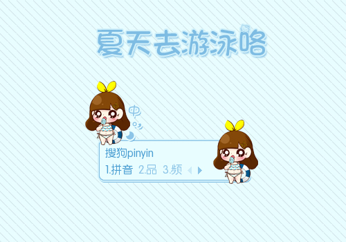 夏天去游泳咯 - 搜狗拼音输入法 - 搜狗皮肤