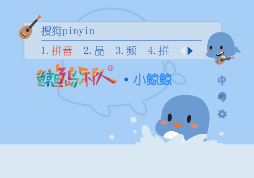 鲸鱼岛乐队·小鲸鲸 - 搜狗拼音输入法 - 搜狗皮