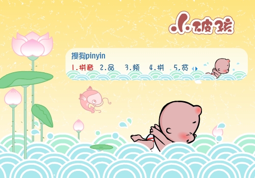 【小破孩】游泳 - 搜狗拼音输入法 - 搜狗皮肤