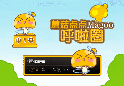 蘑菇点点-呼啦圈