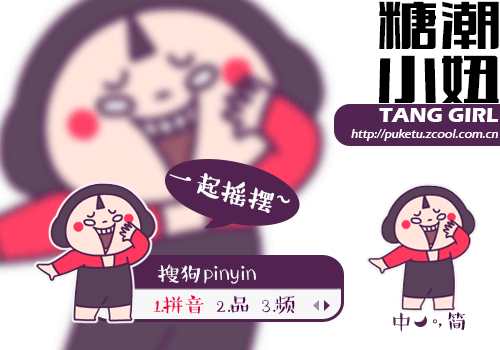 【糖潮小妞】一起摇摆