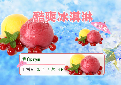 酷爽冰淇淋 搜狗拼音输入法 搜狗皮肤