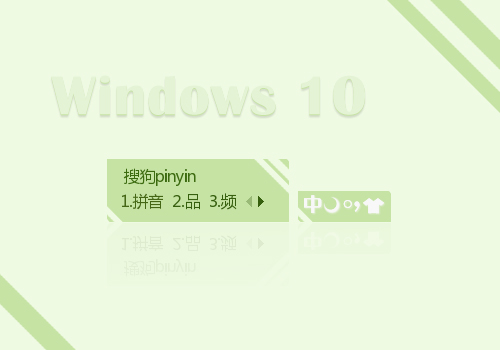 晴天-Windows 10护眼绿 - 搜狗拼音输入法 - 搜