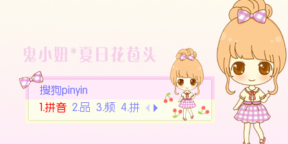 少女白带若搜狗你看世界-旋风女生输入法-搜拼音郭麒麟图片