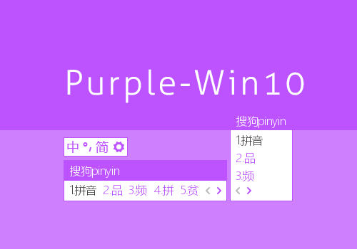 Purple-Win10 - 搜狗拼音输入法 - 搜狗皮肤